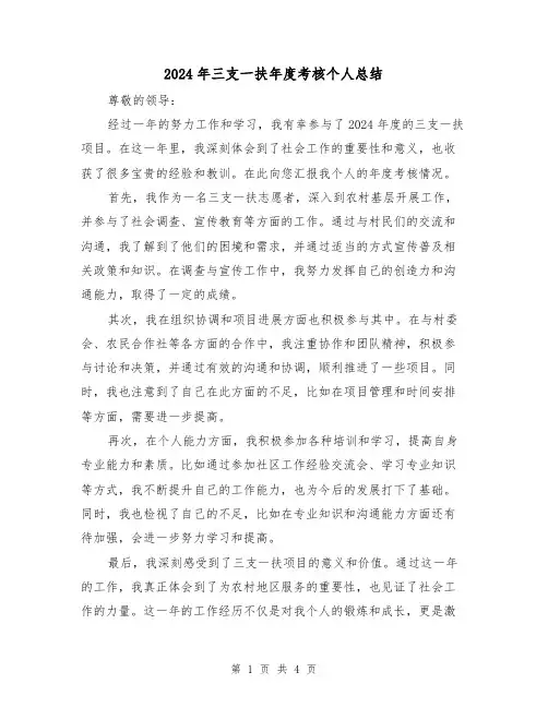 2024年三支一扶年度考核个人总结（2篇）