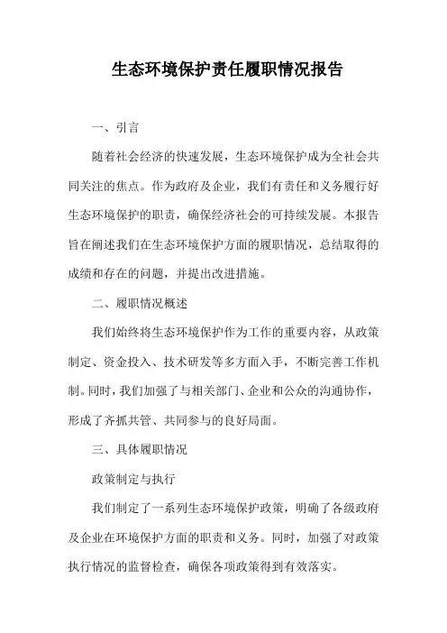 生态环境保护责任履职情况报告