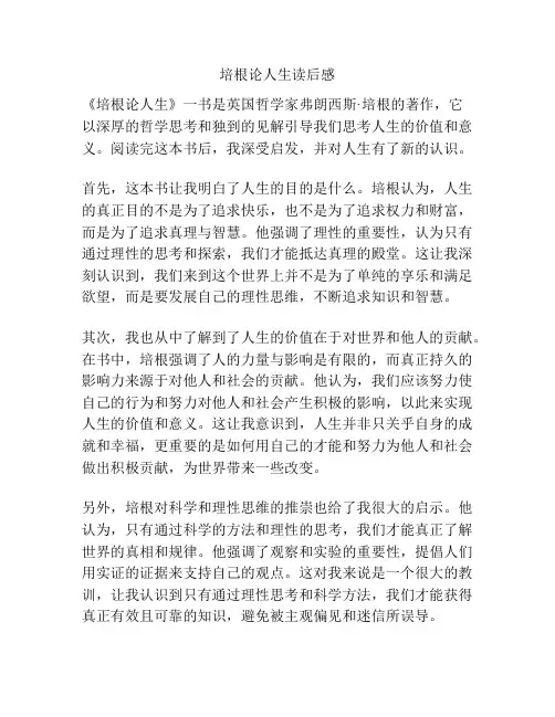 培根论人生读后感