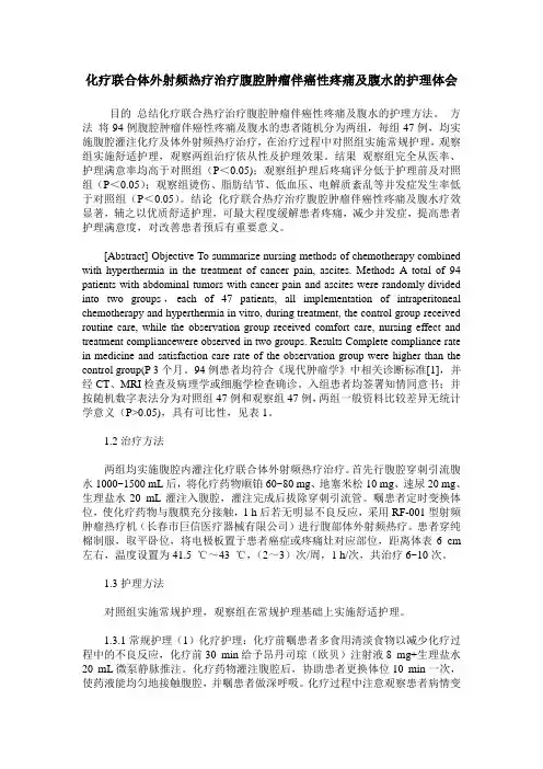 化疗联合体外射频热疗治疗腹腔肿瘤伴癌性疼痛及腹水的护理体会