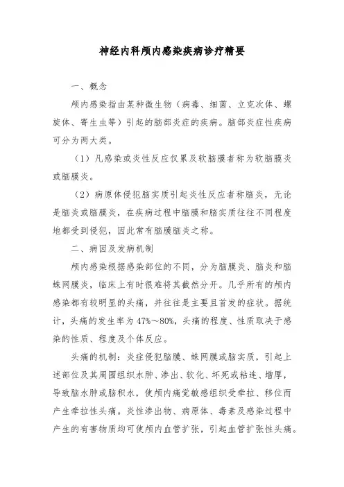 神经内科颅内感染疾病诊疗精要