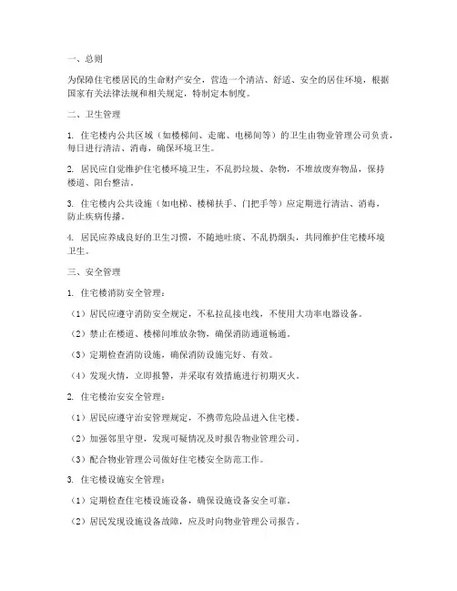 住宅楼卫生安全管理制度