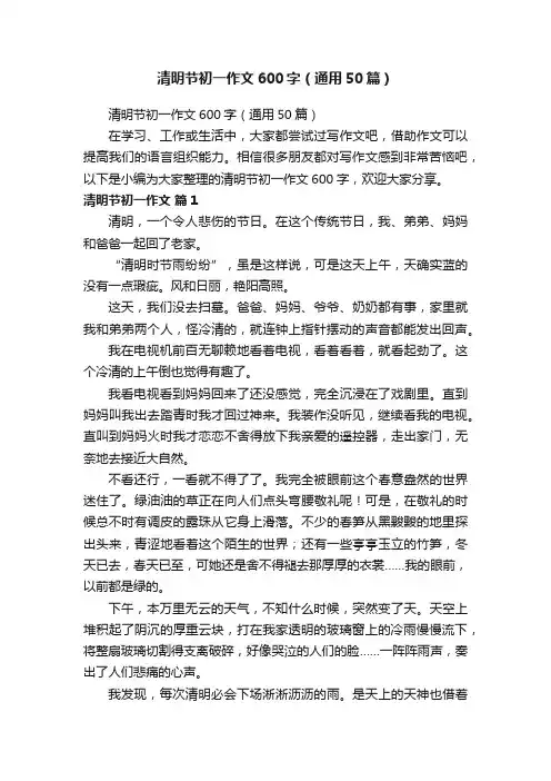 清明节初一作文600字（通用50篇）