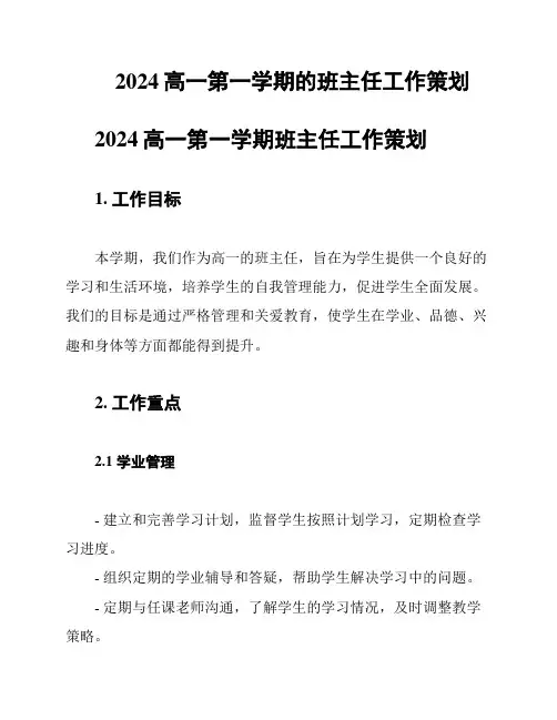 2024高一第一学期的班主任工作策划