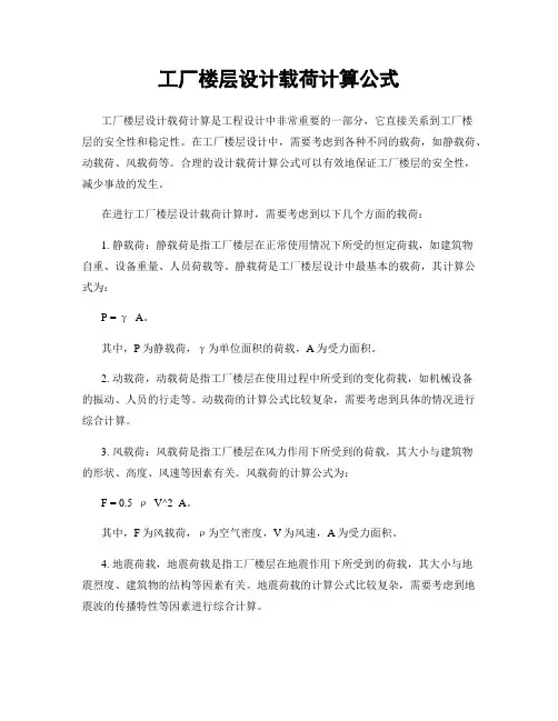 工厂楼层设计载荷计算公式