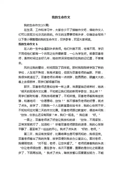 我的生命作文（15篇）