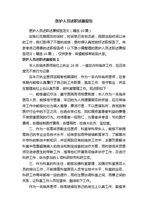医护人员述职述廉报告范文（精选10篇）