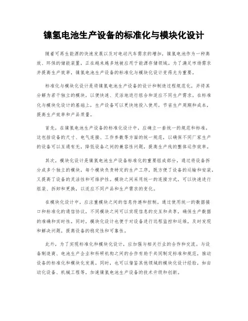 镍氢电池生产设备的标准化与模块化设计