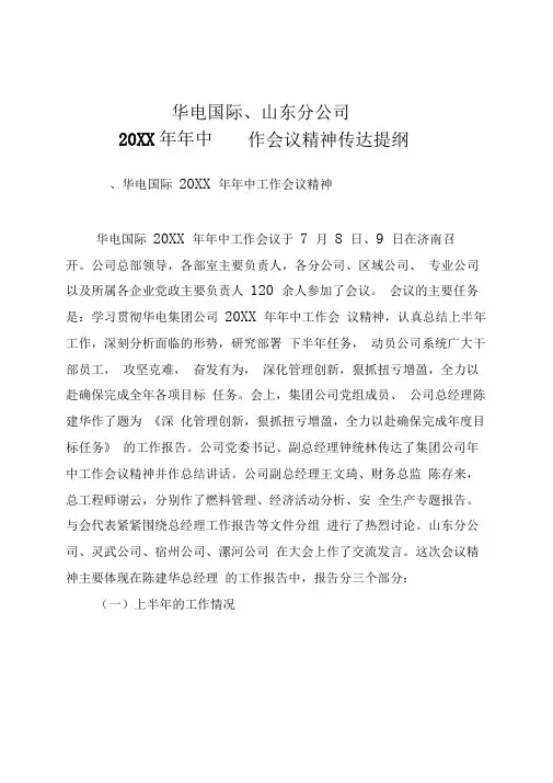 华电集团年中工作会议精神传达提纲