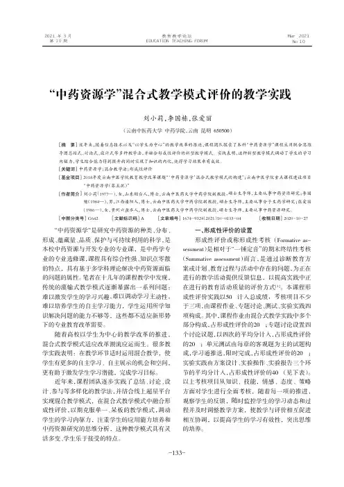 “中药资源学”混合式教学模式评价的教学实践