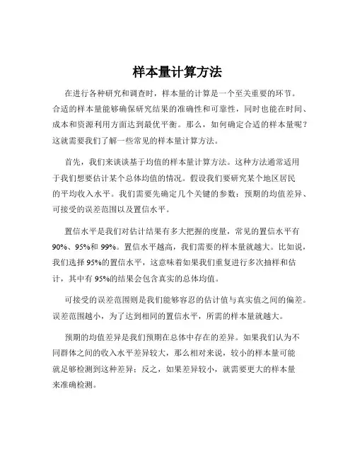 样本量计算方法