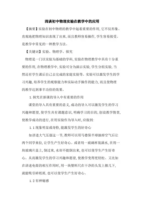 初中物理实验在教学中应用