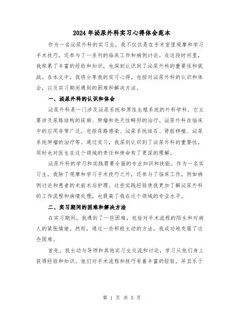 2024年泌尿外科实习心得体会范本(2篇)