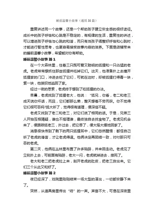 睡前温馨小故事（通用38篇）