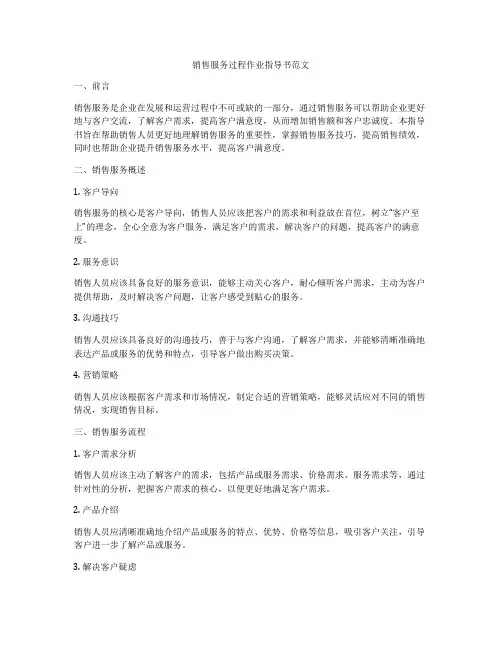 销售服务过程作业指导书范文