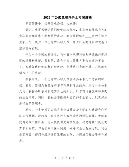 2023年公选竞职竞争上岗演讲稿