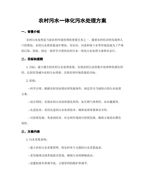农村污水一体化污水处理方案