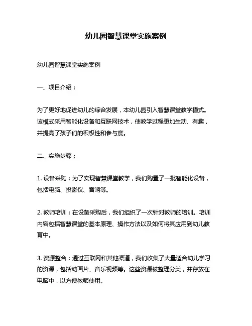 幼儿园智慧课堂实施案例