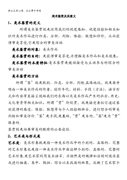 美术：高考解读教案系列三 美术鉴赏及其意义