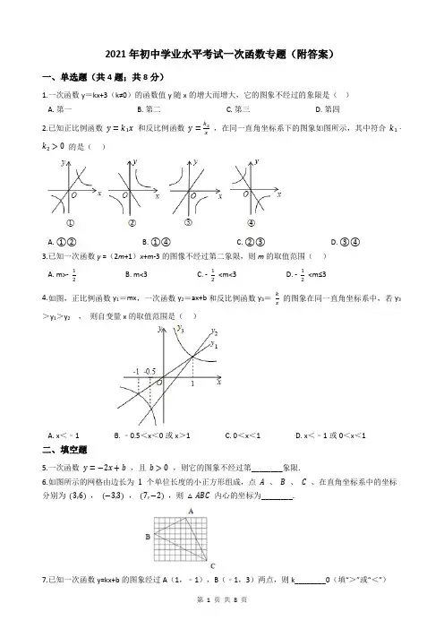 2021年初中学业水平考试一次函数专题(附答案)