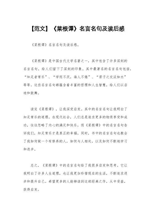 【范文】《菜根谭》名言名句及读后感