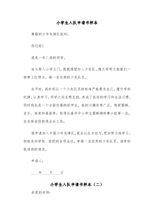 小学生入队申请书样本（二篇）