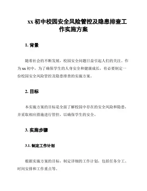 xx初中校园安全风险管控及隐患排查工作实施方案