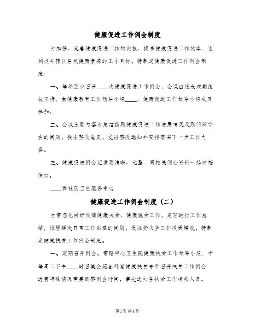 健康促进工作例会制度(五篇)
