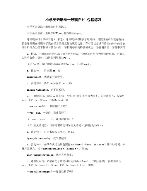 小学英语语法一般现在时 包括练习