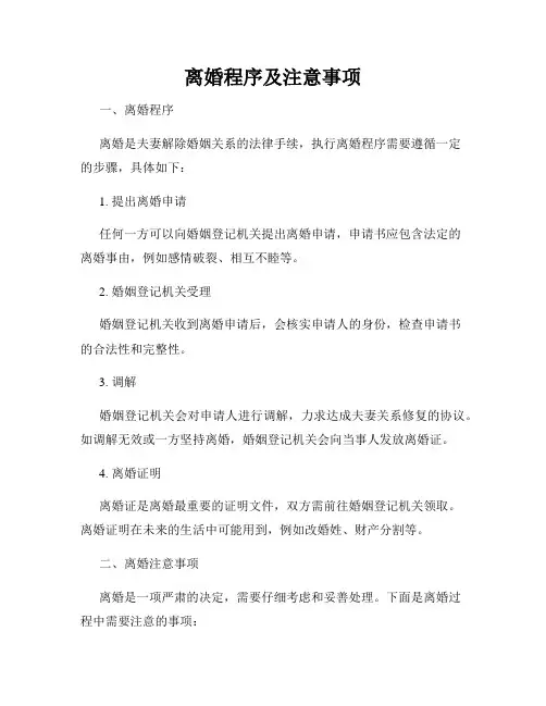 离婚程序及注意事项