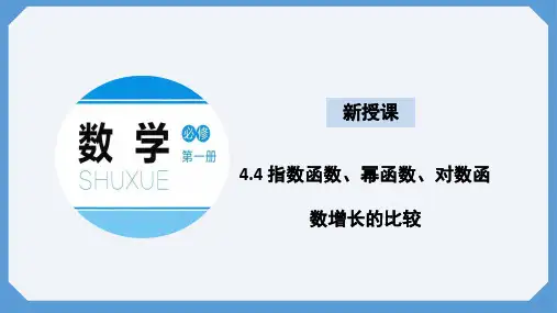 4.4指数函数、幂函数、对数函数增长的比较课件高一数学北师大版必修一