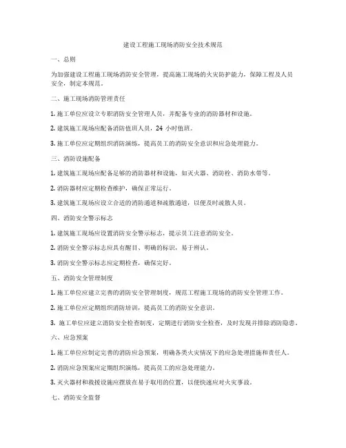 建设工程施工现场消防安全技术规范