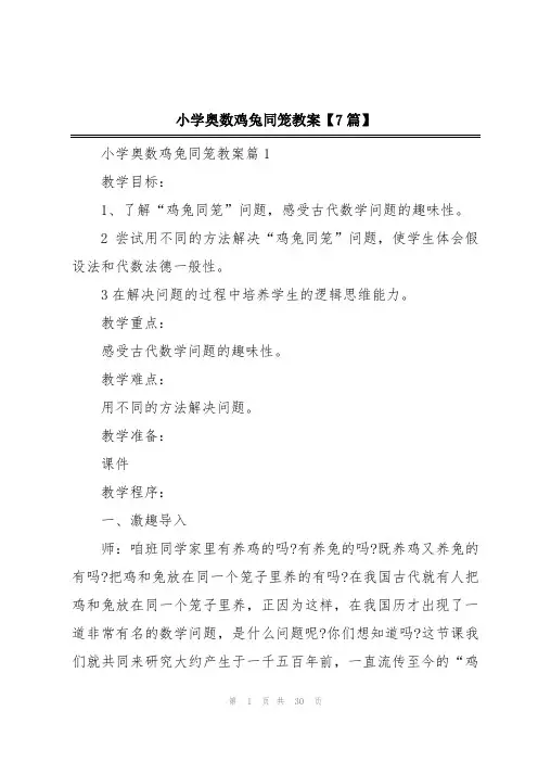 小学奥数鸡兔同笼教案【7篇】