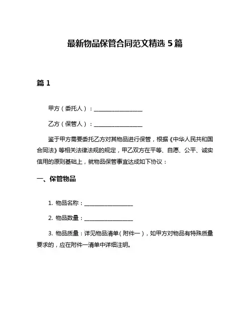 最新物品保管合同范文精选5篇