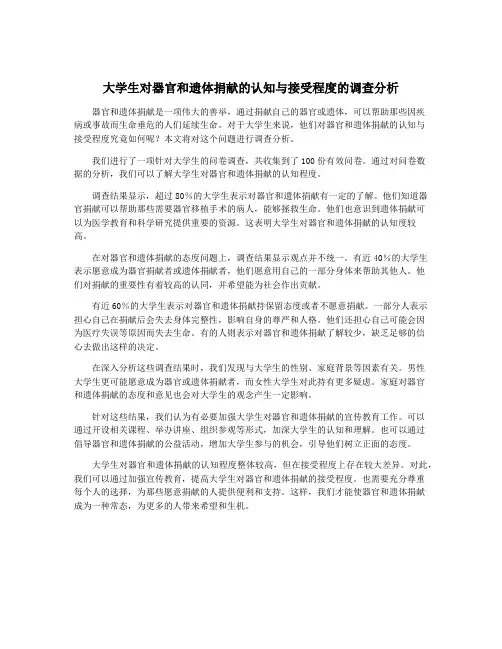 大学生对器官和遗体捐献的认知与接受程度的调查分析
