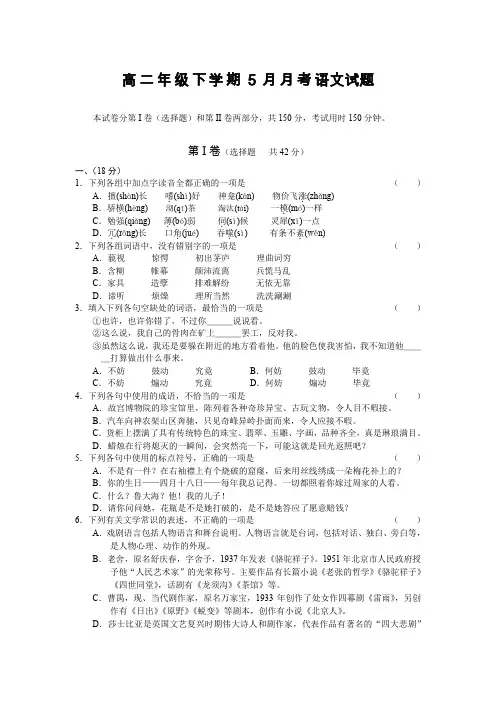 高二年级下学期5月月考语文试题