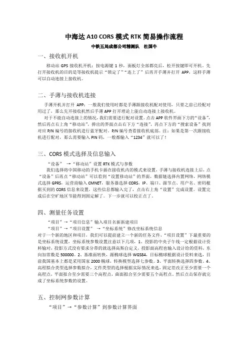 1、中海达A10 CORS模式RTK简易流程