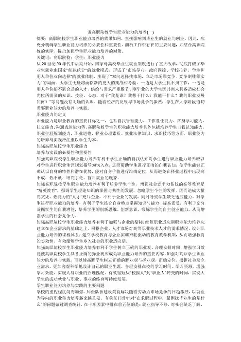 谈高职院校学生职业能力的培养(一)