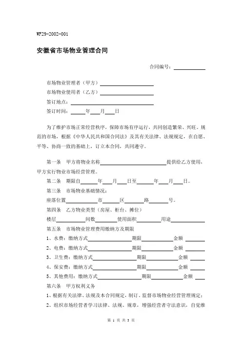 安徽省市场物业管理合同-精修版