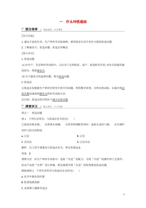 2017-2018学年高中数学第一讲优选法一什么叫优选法学案_7