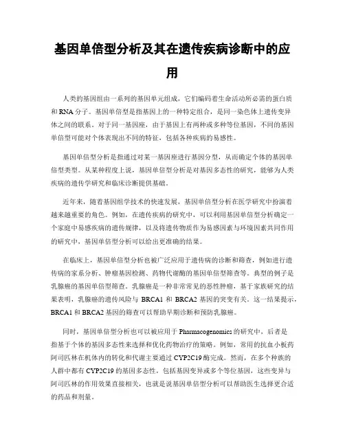 基因单倍型分析及其在遗传疾病诊断中的应用