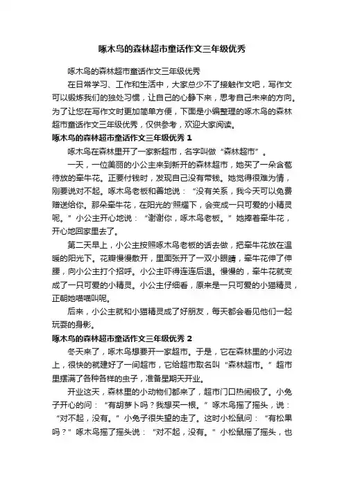 啄木鸟的森林超市童话作文三年级优秀