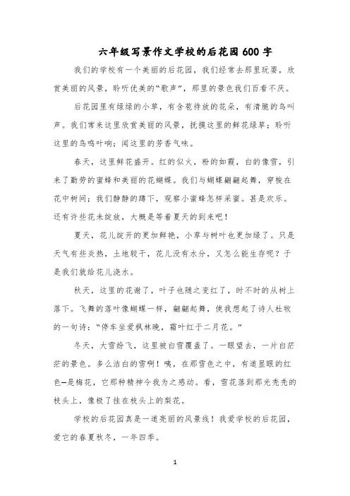 六年级写景作文学校的后花园600字