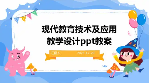现代教育技术及应用教学设计ppt教案(精)