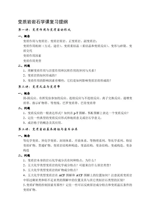 变质岩岩石学课复习提纲