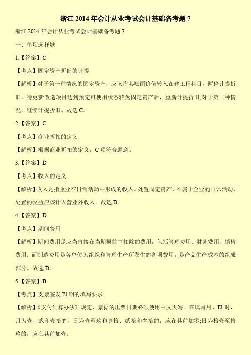 浙江2014年会计从业考试会计基础备考题7