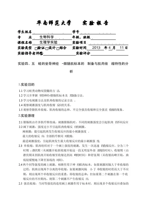 实验四、五蛙的坐骨神经-腓肠肌标本的制备与肌肉收缩特性的分析