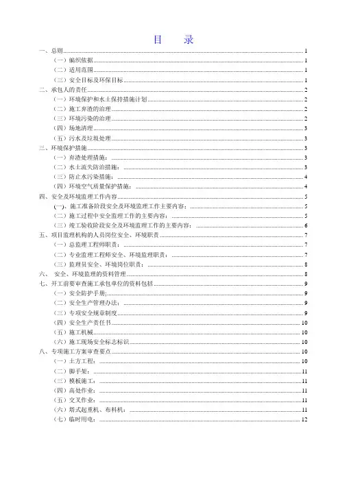 施工安全及环境保护监理细则