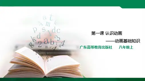 第1课 认识动画——动画基础知识 课件ppt