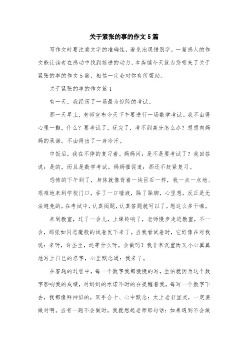 关于紧张的事的作文5篇
